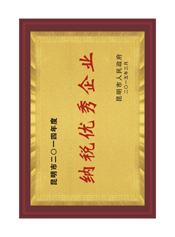 纳税优秀企业