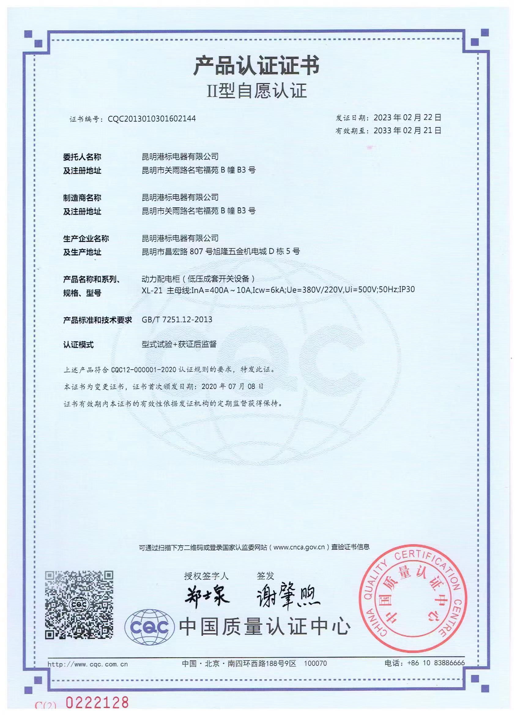 XL-21主母线产品认证证书